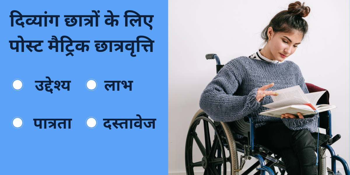 पोस्ट मैट्रिक छात्रवृत्ति