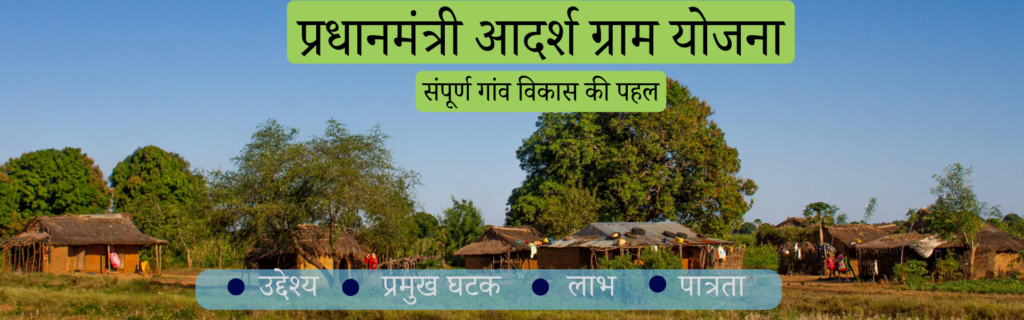 प्रधानमंत्री आदर्श ग्राम योजना2024