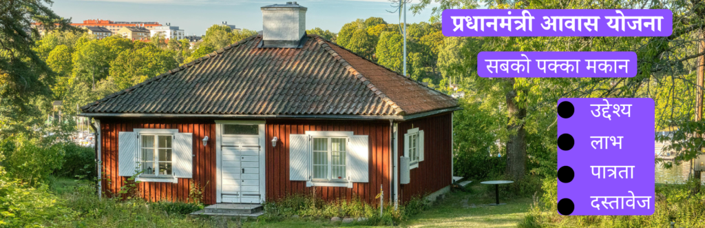 प्रधानमंत्री आवास योजना 2024